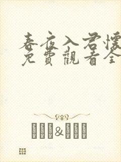 春夜入君怀短剧免费观看全集在线