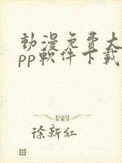 动漫免费大全app软件下载安装