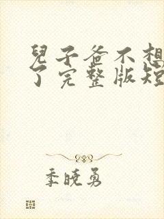 儿子爸不想努力了完整版短剧