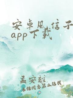 安卓风信子聊天app下载