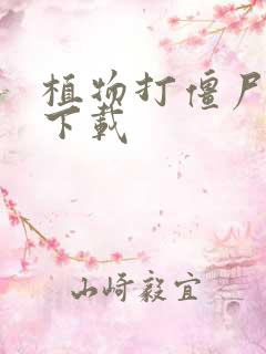 植物打僵尸游戏下载