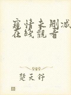 窥情未删减高清在线观看