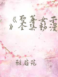 《圣华女子学院》全集动漫在线观看