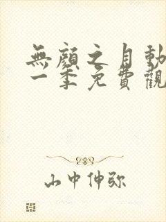 无颜之月动漫第一季免费观看动漫