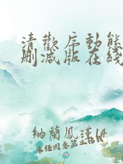 清欢序动态漫未删减版在线观看