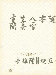 重生八零随身空间秦雪