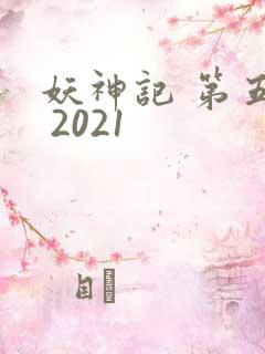 妖神记 第五季 2021