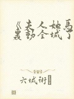 《夫人她马甲又轰动全城了》免费阅读