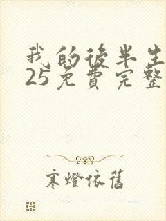 我的后半生2025免费完整版