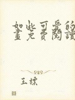 如此可爱的你漫画免费阅读下拉式