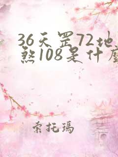 36天罡72地煞108是什么