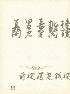 直男长批后笔趣阁免费阅读全文