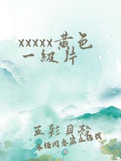 xxxxx黄色一级片
