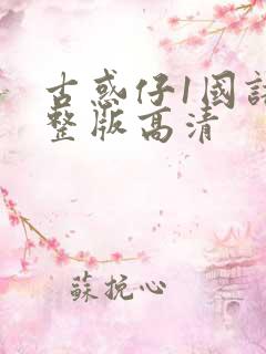 古惑仔1国语完整版高清