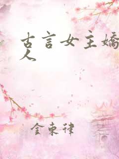 古言女主娇软美人