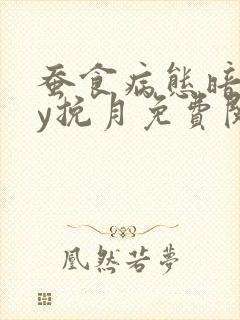 蚕食病态暗恋by挽月免费阅读