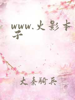 www.火影本子