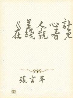 《美人心计2》在线观看免费