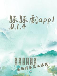豚豚剧app1.0.1.4