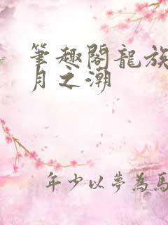 笔趣阁龙族3黑月之潮