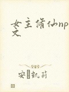 女主修仙np爽文