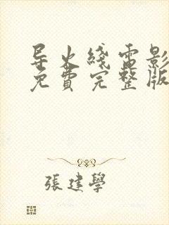 导火线电影国语免费完整版高清