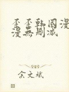 歪歪韩国漫画韩漫无删减