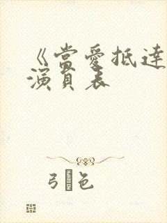 《当爱抵达时》演员表