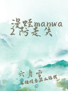 漫蛙manwa2 防走失