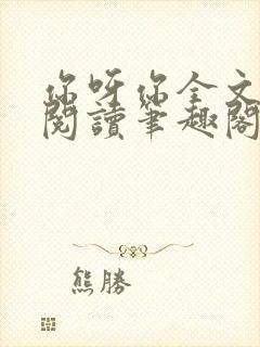 你呀你全文免费阅读笔趣阁