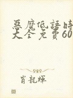 恶魔低语时漫画大全免费60话