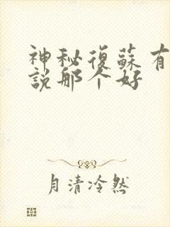 神秘复苏有声小说那个好