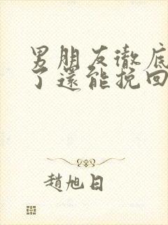 男朋友彻底失望了还能挽回吗