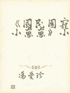 《国民团宠反派小崽崽》小说