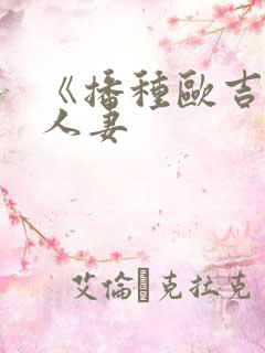 《播种欧吉桑与人妻