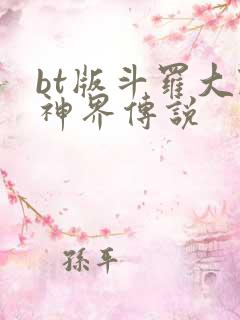 bt版斗罗大陆神界传说