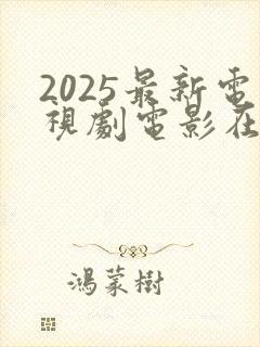 2025最新电视剧电影在线观看