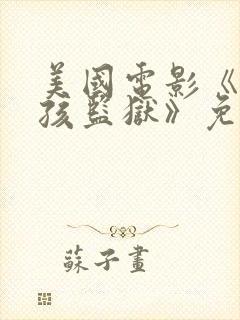 美国电影《坏女孩监狱》免费观看