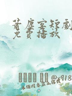 萧尘宴短剧全集免费播放