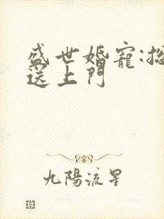 盛世婚宠:总裁送上门