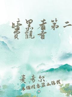 暗黑者第二季免费观看