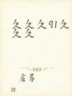 久久久91久久久久