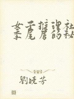 女子推理社第二季尾房的秘密