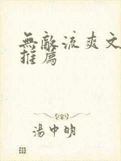 无敌流爽文小说推荐