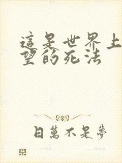 这是世界上最绝望的死法