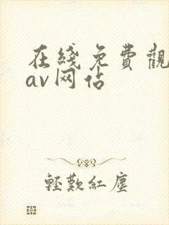 在线免费观看的av网站