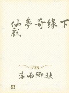 仙梦奇缘下载游戏