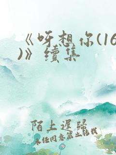 《呀想你(16)》续集