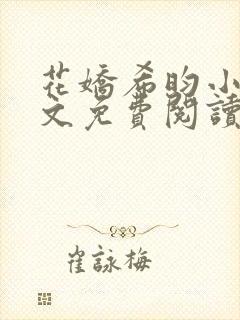 花娇希昀小说全文免费阅读起点