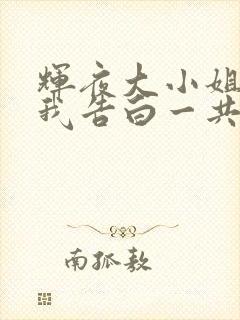 辉夜大小姐想让我告白一共有几季